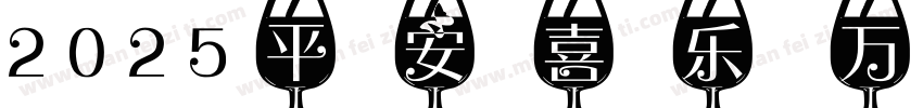 2025平安喜乐 万事胜意字体转换